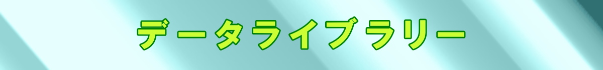 �f�[�^���C�u����