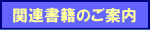 �֘A���Ђ̂��ē�