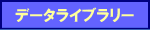 �f�[�^���C�u�����[