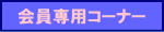 �����p�R�[�i�[
